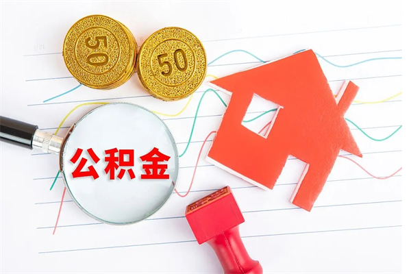 东莞代提当地公积金（代提公积金犯法吗）