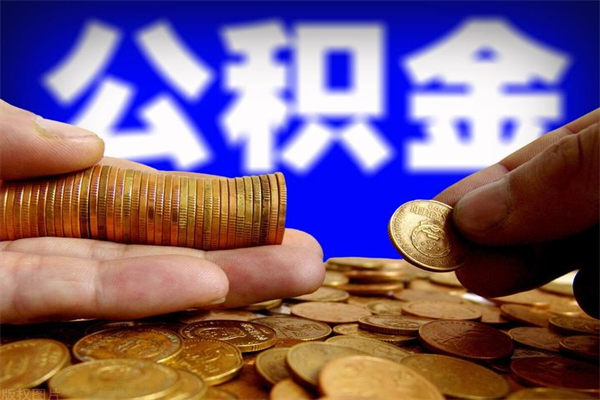 东莞公积金怎么全部取出来（怎么能将公积金全部取出）