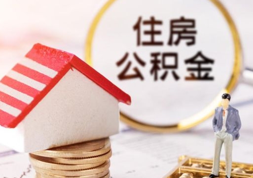 东莞离开公积金全额帮取（住房公积金离职取出）