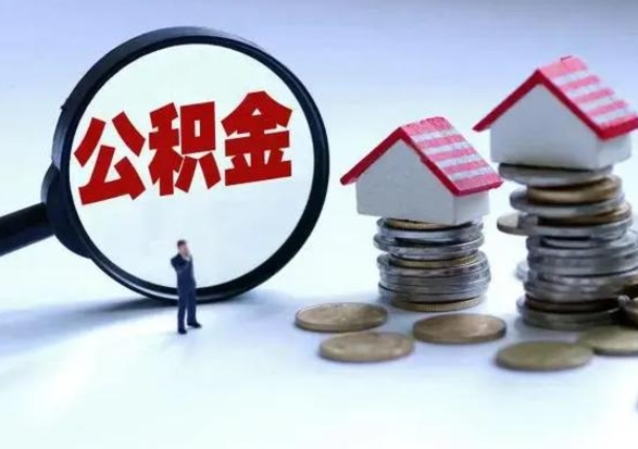 东莞取出公积金（然后取出公积金）